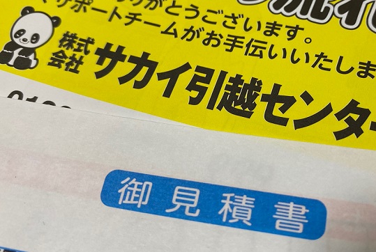 コロナの影響で 見積り比較なしでも引越し代が安く済んだ話 令和に家づくり きっちり夫と気分屋な嫁